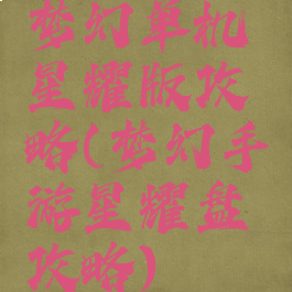 梦幻单机星耀版攻略(梦幻手游星耀盘攻略)