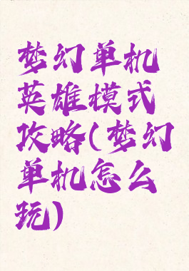 梦幻单机英雄模式攻略(梦幻单机怎么玩)