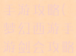 梦幻剑舞者手游攻略(梦幻西游手游剑会攻略)