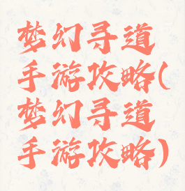 梦幻寻道手游攻略(梦幻寻道手游攻略)