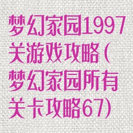 梦幻家园1997关游戏攻略(梦幻家园所有关卡攻略67)