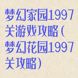 梦幻家园1997关游戏攻略(梦幻花园1997关攻略)