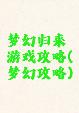 梦幻归来游戏攻略(梦幻攻略)