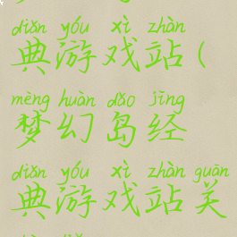 梦幻岛经典游戏站(梦幻岛经典游戏站关闭了吗)