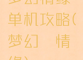 梦幻情缘单机攻略(梦幻の情缘)