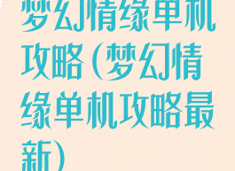 梦幻情缘单机攻略(梦幻情缘单机攻略最新)