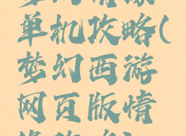 梦幻情缘单机攻略(梦幻西游网页版情缘攻略)