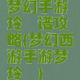 梦幻手游玲珑谱攻略(梦幻西游手游梦玲珑)