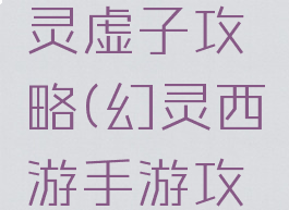 梦幻手游灵虚子攻略(幻灵西游手游攻略)