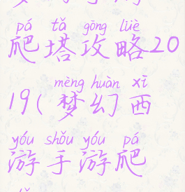 梦幻手游爬塔攻略2019(梦幻西游手游爬塔)