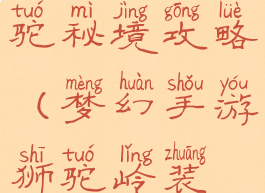 梦幻手游狮驼秘境攻略(梦幻手游狮驼岭装备攻略)