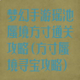 梦幻手游瑶池蜃境方寸通关攻略(方寸蜃境寻宝攻略)