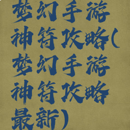 梦幻手游神符攻略(梦幻手游神符攻略最新)