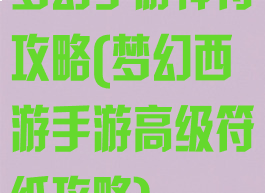 梦幻手游神符攻略(梦幻西游手游高级符纸攻略)