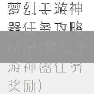 梦幻手游神器任务攻略凤凰(梦幻手游神器任务奖励)