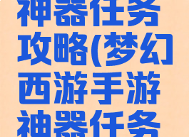 梦幻手游神器任务攻略(梦幻西游手游神器任务攻略)
