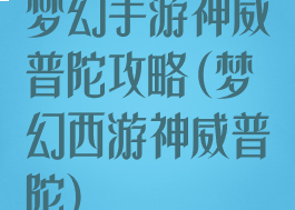 梦幻手游神威普陀攻略(梦幻西游神威普陀)