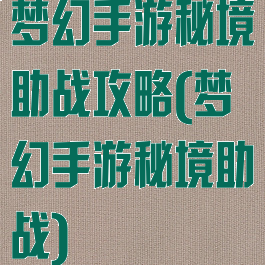 梦幻手游秘境助战攻略(梦幻手游秘境助战)