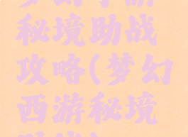 梦幻手游秘境助战攻略(梦幻西游秘境助战)