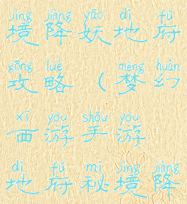 梦幻手游秘境降妖地府攻略(梦幻西游手游地府秘境降妖助战)