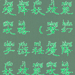 梦幻手游秘境降妖技能攻略(梦幻手游秘境降妖技能攻略大全)