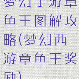 梦幻手游章鱼王图解攻略(梦幻西游章鱼王奖励)