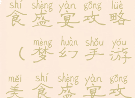 梦幻手游美食盛宴攻略(梦幻手游美食盛宴攻略大全)