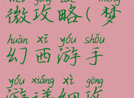 梦幻手游紫微攻略(梦幻西游手游详细攻略)