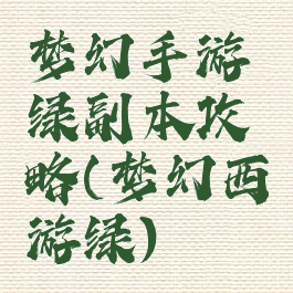 梦幻手游绿副本攻略(梦幻西游绿)