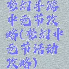 梦幻手游中元节攻略(梦幻中元节活动攻略)
