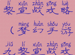 梦幻手游九黎宣战攻略(梦幻手游九黎宣战攻略图)
