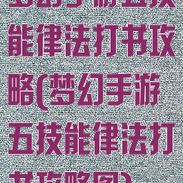 梦幻手游五技能律法打书攻略(梦幻手游五技能律法打书攻略图)
