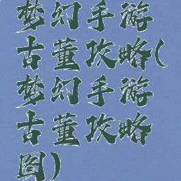 梦幻手游古董攻略(梦幻手游古董攻略图)