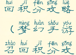 梦幻手游召回积分攻略(梦幻手游召回积分攻略最新)