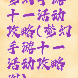 梦幻手游十一活动攻略(梦幻手游十一活动攻略图)