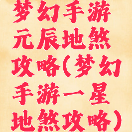 梦幻手游元辰地煞攻略(梦幻手游一星地煞攻略)