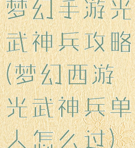梦幻手游光武神兵攻略(梦幻西游光武神兵单人怎么过)