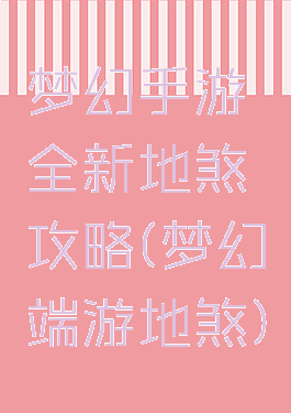 梦幻手游全新地煞攻略(梦幻端游地煞)