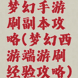 梦幻手游刷副本攻略(梦幻西游端游刷经验攻略)