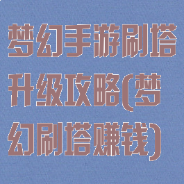 梦幻手游刷塔升级攻略(梦幻刷塔赚钱)