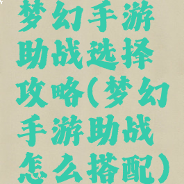梦幻手游助战选择攻略(梦幻手游助战怎么搭配)