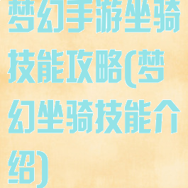 梦幻手游坐骑技能攻略(梦幻坐骑技能介绍)