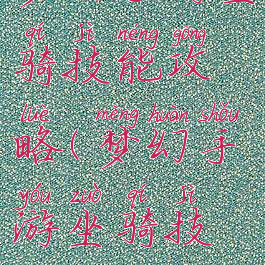 梦幻手游坐骑技能攻略(梦幻手游坐骑技能)