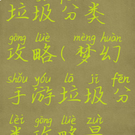 梦幻手游垃圾分类攻略(梦幻手游垃圾分类攻略最新)