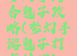 梦幻手游合鬼子攻略(梦幻手游鬼子打书技巧)
