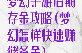 梦幻手游后期存金攻略(梦幻怎样快速赚储备金)