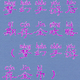 梦幻手游后期存金攻略(梦幻手游存金币)