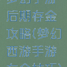 梦幻手游后期存金攻略(梦幻西游手游存金技巧)