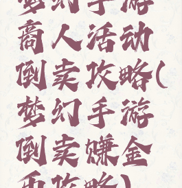 梦幻手游商人活动倒卖攻略(梦幻手游倒卖赚金币攻略)