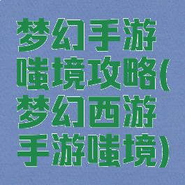 梦幻手游嗤境攻略(梦幻西游手游嗤境)